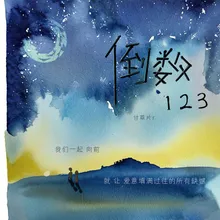 倒数123