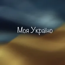 Моя Україно!