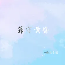 暮守黄昏