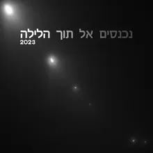 נכנסים אל תוך הלילה 2023