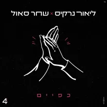 כפיים