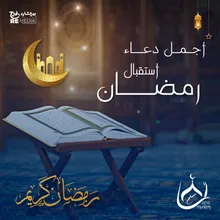 أجمل دعاء استقبال رمضان