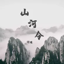 山河令