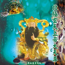 北極玄天上帝大天尊