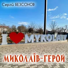 Миколаїв-Герой