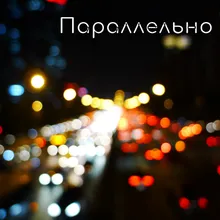 Параллельно