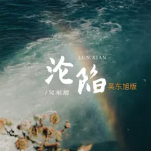 沦陷