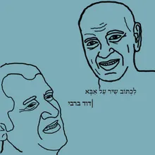 לכתוב שיר על אבא