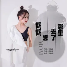 妈妈您去了哪里