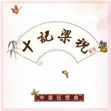 梁祝小提琴协奏曲