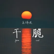 干脆