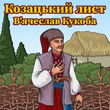 Козацький лист