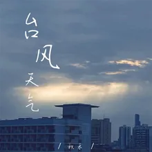 台风天气