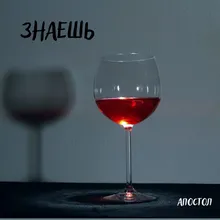 Знаешь