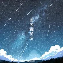 爱闪耀星空