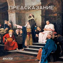 Предсказание