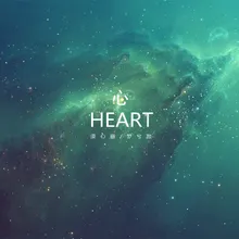 心（HEART）