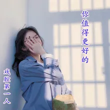 你值得更好的