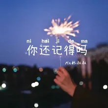 你还记得吗