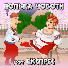 Полька Чоботи