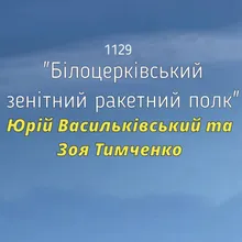 1129 Білоцерківський зенітний ракетний полк