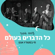 כל הדברים בעולם