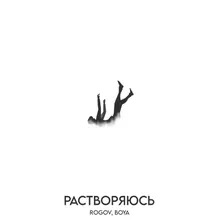 Растворяюсь