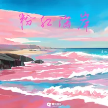粉红海岸