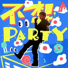 不想party