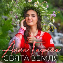 Свята Земля