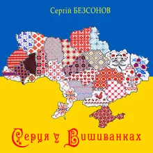 Серця у Вишиванках