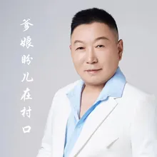 爹娘盼儿在村口