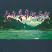 这山没得那山高