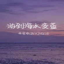 游到海水变蓝