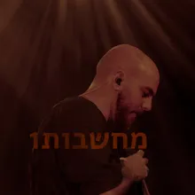 מחשבות1