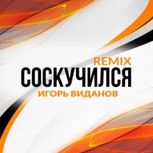 Соскучился