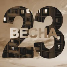 Весна 23