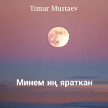 Минем иң яраткан