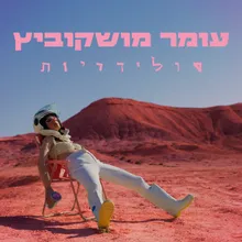 סולידריות