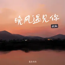 晚风遇见你