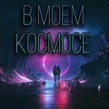 В моем космосе