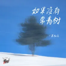 如果没有常青树