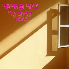 האהבה תציל אותי