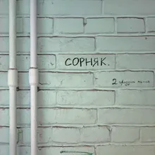 сорняк