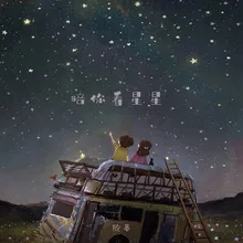 陪你看星星