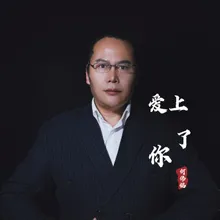 爱上了你