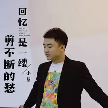 回忆是一缕剪不断的愁