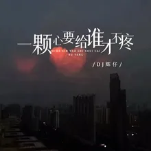 一颗心要给谁才不疼