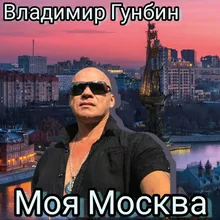 Моя-Москва