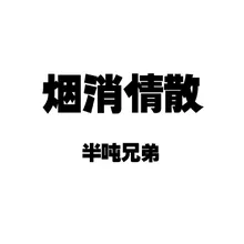 烟消情散